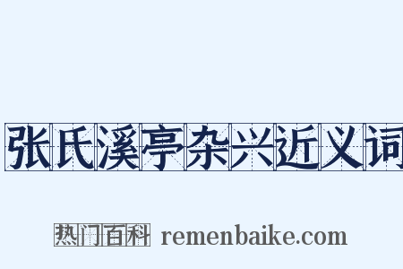 张氏溪亭杂兴近义词是什么意思的图片